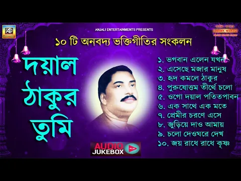 Download MP3 অনুকূল ঠাকুরের নতুন ১০টি গান | Thakur Anukul Chandra Song | Mp3 Audio Juke Box | Deoghar Bhajans