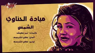                                ميادة الحناوي   الشمس دندنها