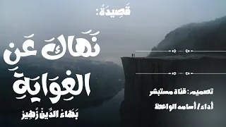 قصيدة نهاك عن الغواية   بهاء الدين زهير   أسامه الواعظ   بدون مؤثرات دندنها