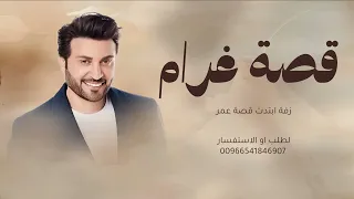 زفه ابتدت قصة غرام   غناء ماجد المهندس  دندنها