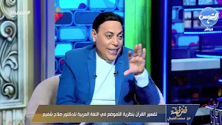 د صلاح شفيع يشرح كيف تحولت عصا موسى إلى حية باستخدام نظرية التموضع في اللغة العربية ويقدم معلومات 