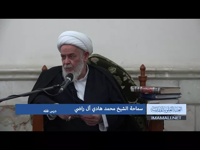دروس حوزوية الشيخ هادي ال راضي درس فقه 18 جمادى الاول 1439 الموافق 5 2 2018