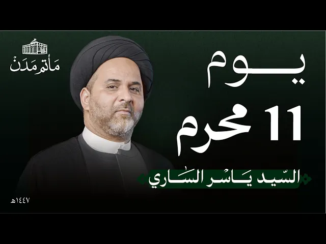 ⁣يوم 11 محرم | 1447 هـ | السيد ياسر الساري | مأتم مدن - المنامة