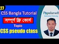 CSS Tutorial for Beginners in Bangla Part-27 CSS Pseudo Class Full Course
