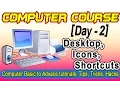 How To use Desktop Icons and Shortcuts Computer Tutorials for Beginners Course Day