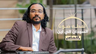 الكجنكي I متفرقات الكجنكي مناوي ذوالنون المعركة الأخيرة قبل الاقتلاع الدولة العميقة والاعلام 