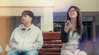Arm Sarawut - ช่วยเลิกได้ไหม (Teaser)