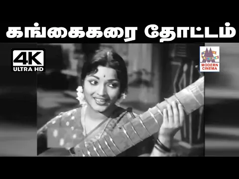 Download MP3 gangai karai thottam 4k  P.சுசீலா பாடிய பாடல் கங்கை கரை தோட்டம்
