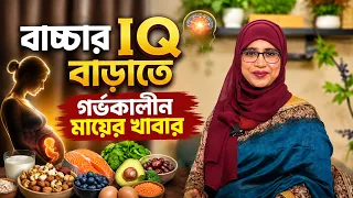বাচ্চার ব্রেন ও IQ গঠনে মায়ের খাবারের ভূমিকা কতটা? Aysha Siddika | kids and mom