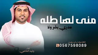 منى لها طله مدري بشر ولا   وليد الشامي      للطلب بدون حقوق  دندنها