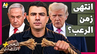 المُخبر الاقتصادي+ | أمريكا لم تعد تخاف من إسرائيل؟  كيف سقطت هيبة إسرائيل في واشنطن؟