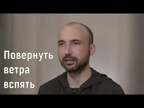 повернуть ветра вспять image