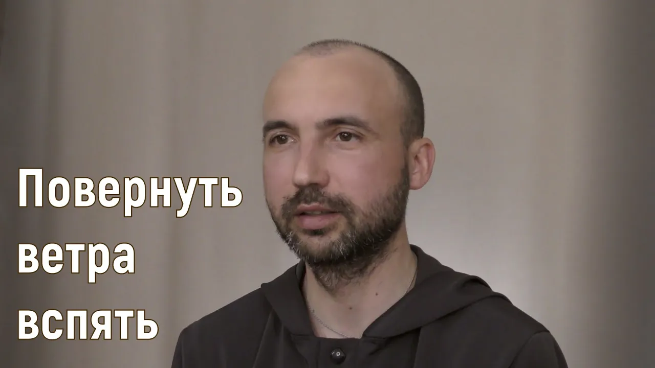 course повернуть ветра вспять image