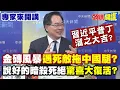 Download Lagu 金磚風暴“遇死敵拖中國腿”？習普溜之大吉？| 說好的暗殺死絕\
