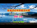 Download Lagu 岩贵-最远的你是我最近的爱 (KTV)-低音炮完整全曲 怀旧情歌
