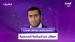 سؤال عن المثلية الجن   سية يستفز باسم ياخور بسبب ابنه  شو هالسخافة وانا ابني في مكان بعيد دندنها