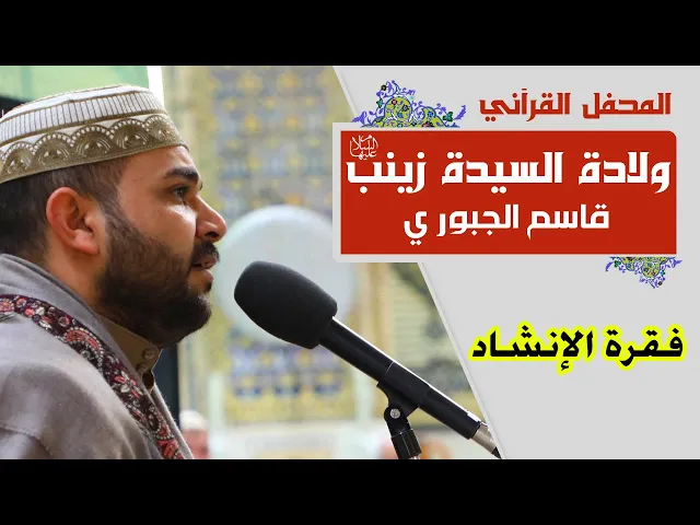 ⁣القارئ قاسم الجبوري || المحفل القرآني بذكرى ولادة السيدة زينب (عليها السلام) | 1441هـ