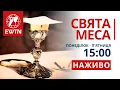 Download Lagu Свята Меса і Молебень за справедливий мир в Україні  (15:00) каплиця EWTN та КМЦ