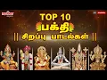 Download Lagu Top 10 பக்தி சிறப்பு பாடல்கள்|தினமும் கேளுங்கள் பக்தி சிறப்பு பாடல்கள் | L.R.Eswari|Vaikunta Ekadasi