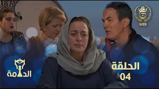 مسلسل الدامة الحلقة الرابعة 04 EDAMMA Ep 04 