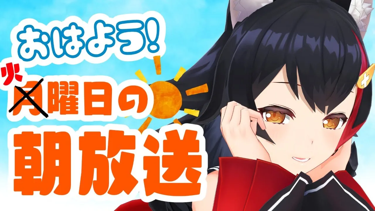 【朝活】おはよう🌤月..火曜日の朝ざつだん！【大神ミオ】