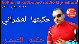 حكيم القيصر Hakim Qaisar حكيتها لعشراني 