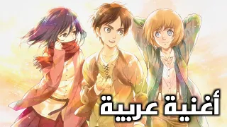 اغنية عربية هجوم العمالقة الجزء الثالث ستندم ان لم تسمعها 