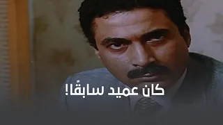 إنكاره إنه بقى عميد سابق ا وفقد وظيفته ولسه بيتعامل طبيعي بنفس سلطته 