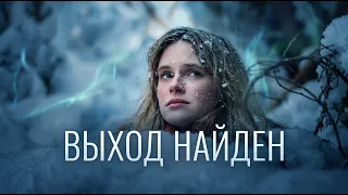 Застрявшие вне жизни — 1 сезон, 4 серия | Запертые в долине