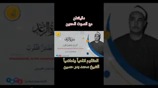 تلاوة نادرة من سورة الرعد بصوت الشيخ محمد بدر حسين دندنها