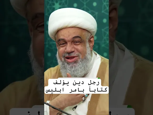 ⁣الشيخ عبدالله الدقائق مكائد ابليس