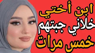 إبن أختي خلاني جبتهم خمس مرات طلع شقي أوي قصة حقيقية وحكاية قصص مسموعة 