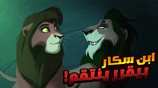 الأسد الشرير كوفو رجع علشان ينتقم من الاسد الملك سيمبا بعد ماموت ابوة سكار ملخص افلام Lion King 2  الأسد الشرير كوفو رجع علشان ينتقم من الاسد الملك سيمبا بعد ماموت ابوة سكار ملخص افلام Lion King 2