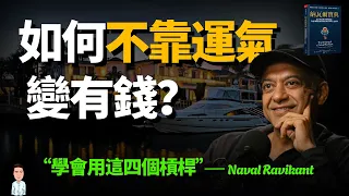 如何不靠運氣致富？｜從窮小孩到矽谷傳奇，他給的五個人生建議！（創業者必看！）｜《納瓦爾寶典》