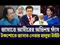 Download Lagu জামাতে আমীরের অভিনয় ফাঁস টকশোতে স্বীকার জামাত নেতার | Khaled Mohiuddin Talk Show|Talk Show Politics