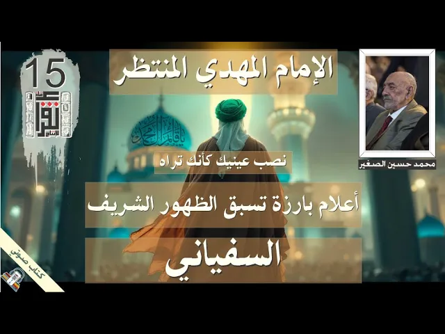 ⁣31 السفياني - أعلام بارزة تسبق الظهور الشريف - الإمام المهدي المنتظر - #كتاب_صوتي #علامات_الظهور