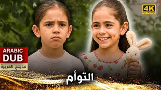 التوأم فيلم تركي مدبلج للعربية 4K Zeliş İle İrem 