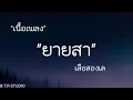 เพลง ยายสา The Legend of Love in Krabi   เสือสองเล