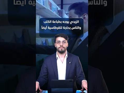 الزيدي يوجه بطباعة الكتب والناس بحاجة للقرطاسية أيضاً