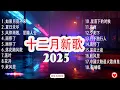 🎈KKBOX 十二月新歌精選🎶 16首必聽歌曲 | 中國大陸流行音樂 | 治癒 | 深度睡眠與放鬆 × 無廣告音樂 | 娛樂/學習/工作混音 | #歌單 #音樂 | 閱讀音樂 | 工作音樂