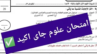 حل امتحان العلوم للصف الرابع الابتدائي المنهج الجديد 2026 علوم رابعة ابتدائى 