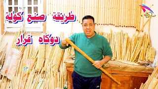 طريقة صنع كولة دوكاه قرار شرح الفنان صابر كولة  الكولة                    يوتيوب             موسيقي دندنها