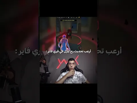أرعب تحديث رح ينزل في فري فاير 👀✨ #freefire #freefireshorts #ff #ffshorts #shorts #subscribe