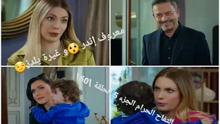 معروف إندر و غيرة يلدز التفاح الحرام الجزء 5 الحلقة 60 