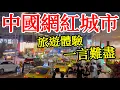 Download Lagu 中國網紅城市旅遊體驗，為什麼一言難盡？說說我的真實感受・2025年中國網紅城市自由行・中國旅遊・中國旅行・重慶景點・重慶美食・重慶火鍋・磁器口古鎮・十八梯・輕軌穿樓・雲端之眼重慶夜景Chongqing