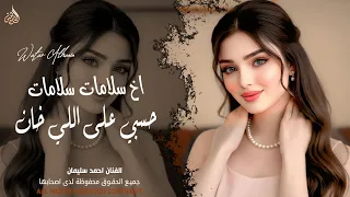 حسبي على اللي خان   اخ سلامات سلامات   الفنان احمد سليمان   اغاني طرب واستكنان      مطلوبة أكثر شيء  دندنها