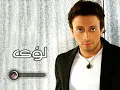 انا قولتهالك من اولها   لؤي   الاصلية