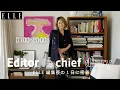 Download Lagu ELLE編集長KANAKOに密着！多忙すぎる1日を大公開｜Editor's Vlog Special｜ELLE Japan