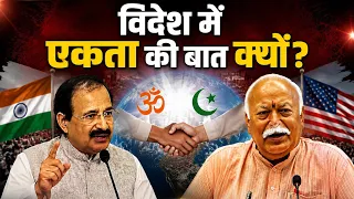 हिंदू-मुस्लिम एकता पर अमेरिका से आया बयान, भारत में शुरू हुई चर्चा | mohan bhagwat news
