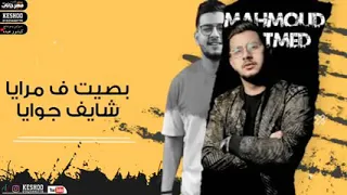 حصريا مهرجان   صحبي وصحبتي ضيعو صحتي   محمود معتمد وعلي قدوره  تايه محتار جوايا في نار  مهرجانات     دندنها